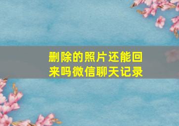 删除的照片还能回来吗微信聊天记录