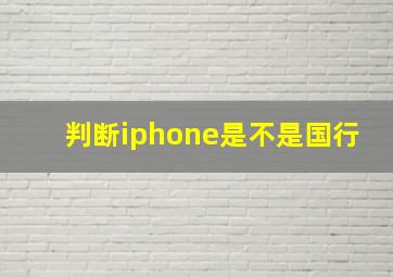 判断iphone是不是国行