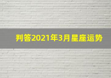 判答2021年3月星座运势