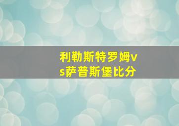 利勒斯特罗姆vs萨普斯堡比分