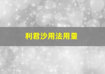 利君沙用法用量