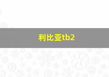 利比亚tb2