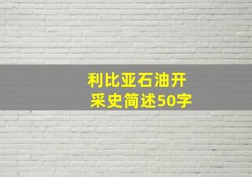 利比亚石油开采史简述50字