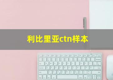 利比里亚ctn样本