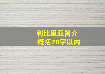 利比里亚简介概括20字以内