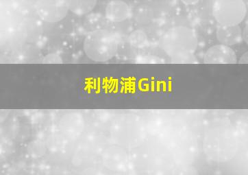 利物浦Gini