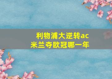 利物浦大逆转ac米兰夺欧冠哪一年