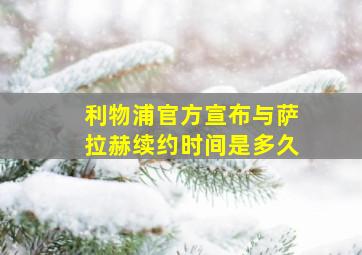 利物浦官方宣布与萨拉赫续约时间是多久