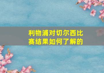 利物浦对切尔西比赛结果如何了解的