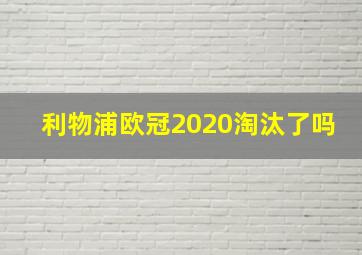 利物浦欧冠2020淘汰了吗