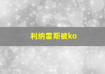 利纳雷斯被ko