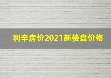 利辛房价2021新楼盘价格