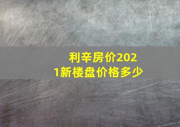 利辛房价2021新楼盘价格多少