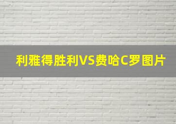 利雅得胜利VS费哈C罗图片