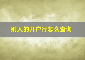 别人的开户行怎么查询