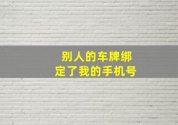 别人的车牌绑定了我的手机号