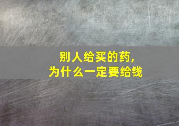 别人给买的药,为什么一定要给钱