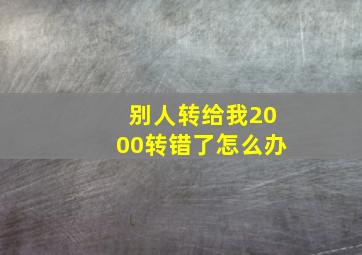 别人转给我2000转错了怎么办