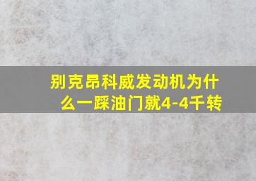 别克昂科威发动机为什么一踩油门就4-4千转