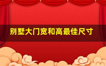 别墅大门宽和高最佳尺寸