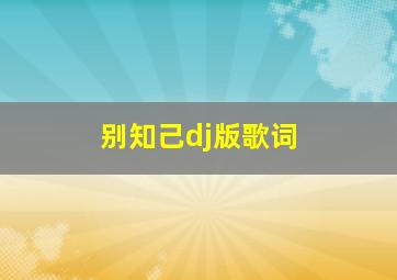 别知己dj版歌词