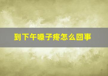 到下午嗓子疼怎么回事