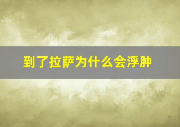 到了拉萨为什么会浮肿