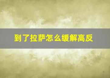 到了拉萨怎么缓解高反