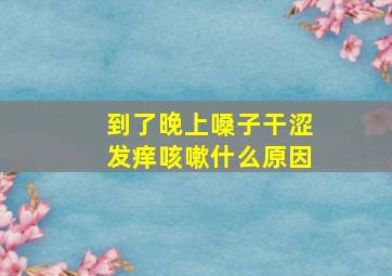 到了晚上嗓子干涩发痒咳嗽什么原因