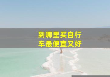 到哪里买自行车最便宜又好