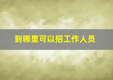 到哪里可以招工作人员