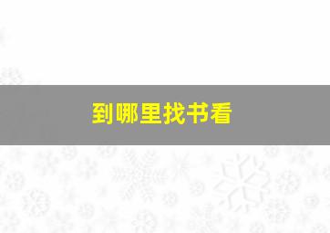 到哪里找书看