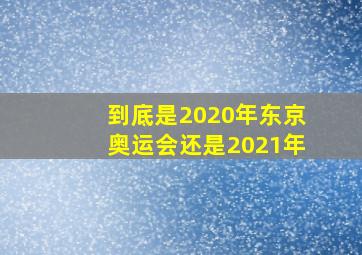 到底是2020年东京奥运会还是2021年