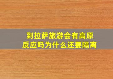 到拉萨旅游会有高原反应吗为什么还要隔离