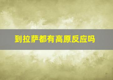 到拉萨都有高原反应吗