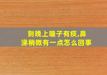 到晚上嗓子有痰,鼻涕稍微有一点怎么回事