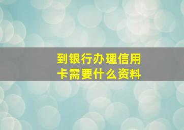 到银行办理信用卡需要什么资料