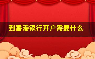 到香港银行开户需要什么