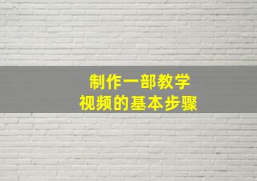 制作一部教学视频的基本步骤