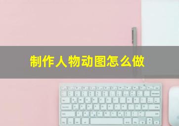 制作人物动图怎么做