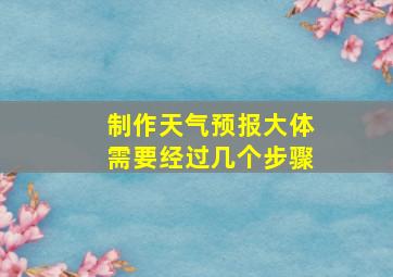 制作天气预报大体需要经过几个步骤