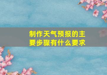 制作天气预报的主要步骤有什么要求