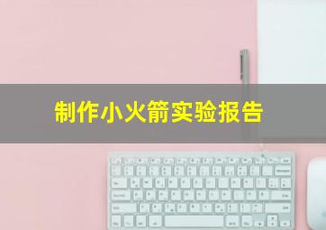 制作小火箭实验报告