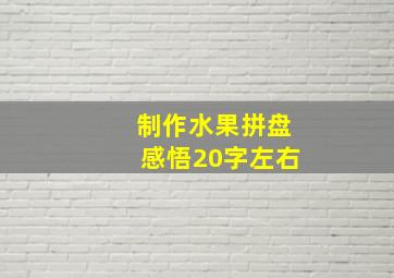 制作水果拼盘感悟20字左右