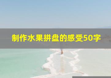 制作水果拼盘的感受50字