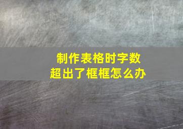 制作表格时字数超出了框框怎么办