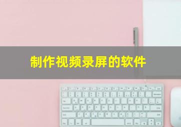 制作视频录屏的软件