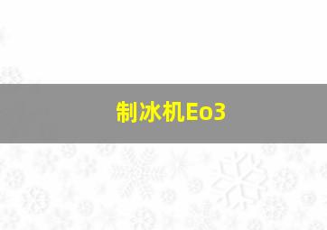 制冰机Eo3