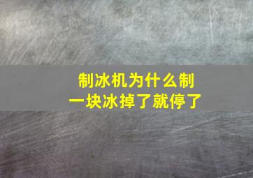 制冰机为什么制一块冰掉了就停了