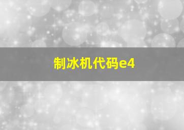 制冰机代码e4